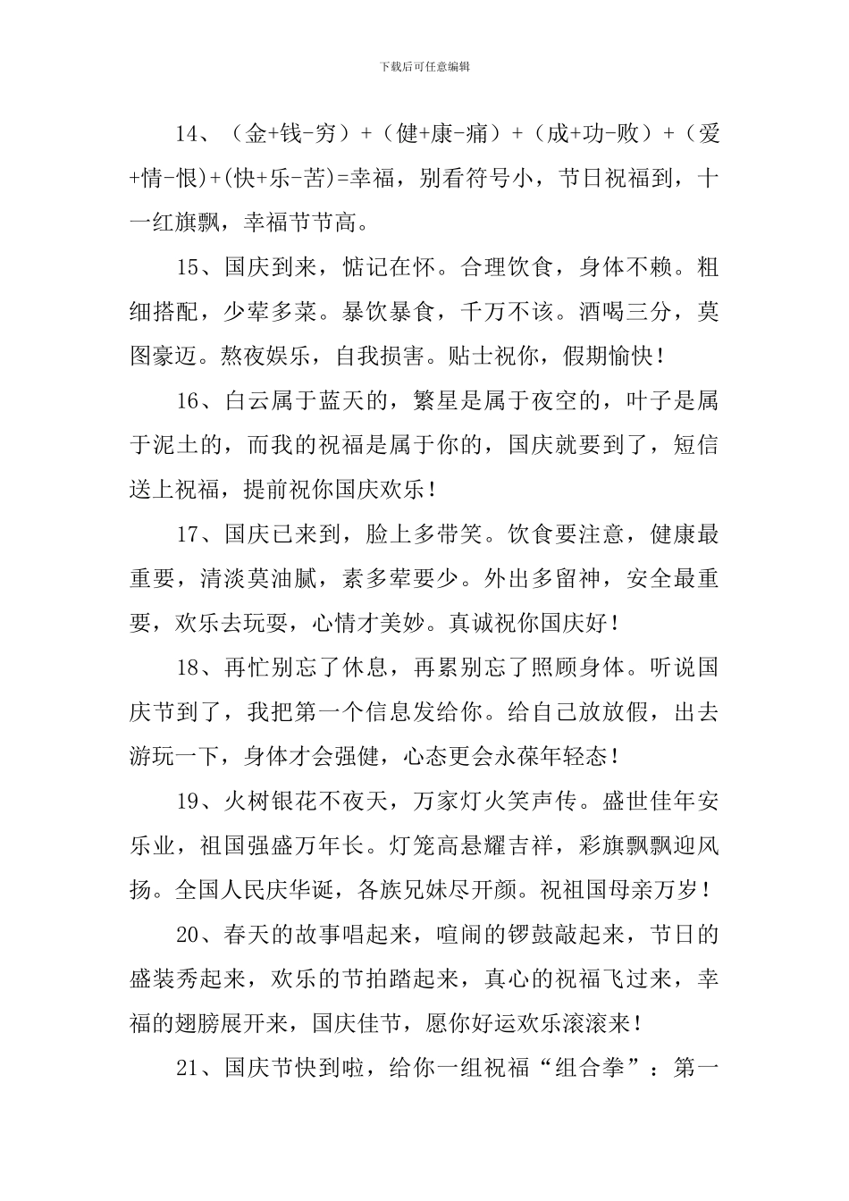 欢度国庆节医院给病人的祝福语_第3页