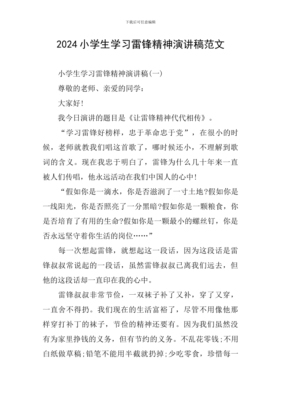 2024小学生学习雷锋精神演讲稿范文_第1页