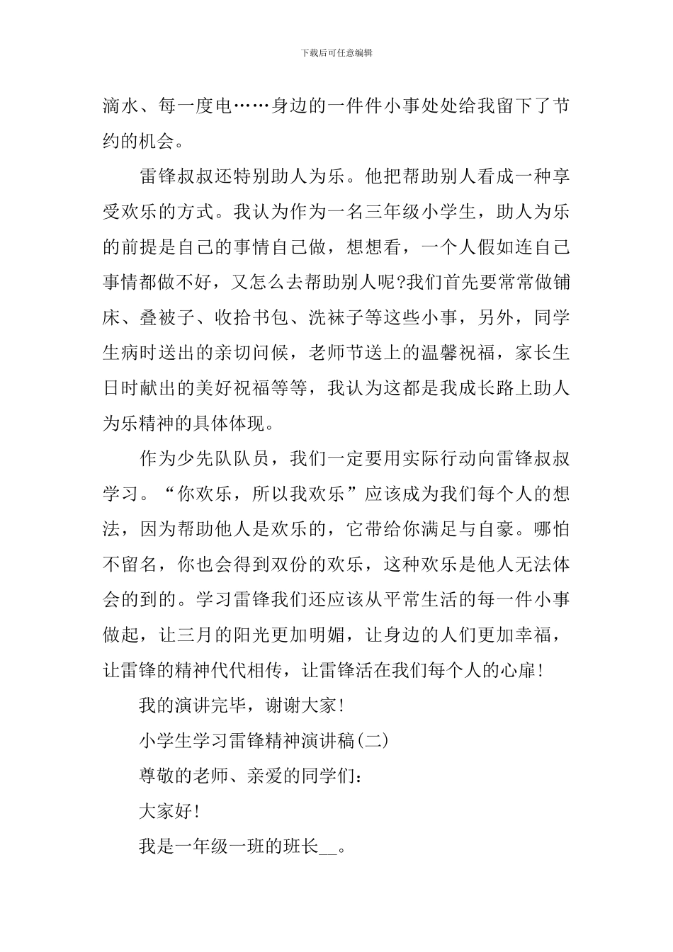 2024小学生学习雷锋精神演讲稿范文_第2页