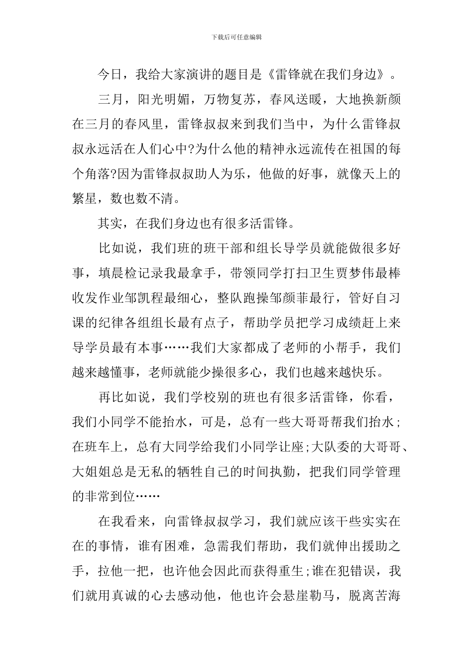 2024小学生学习雷锋精神演讲稿范文_第3页