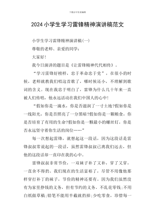 2024小学生学习雷锋精神演讲稿范文