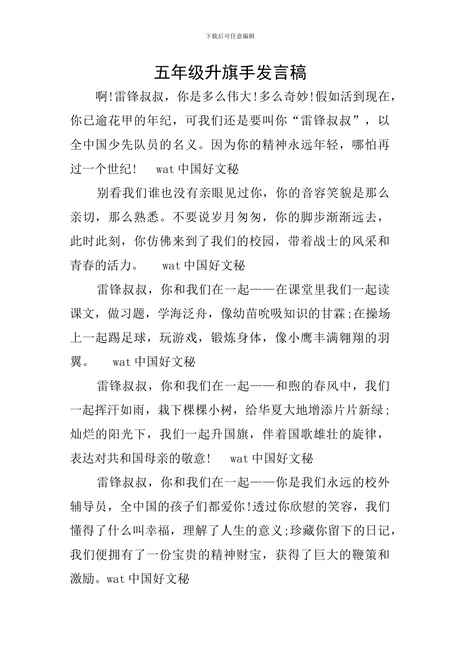 五年级升旗手发言稿_第1页