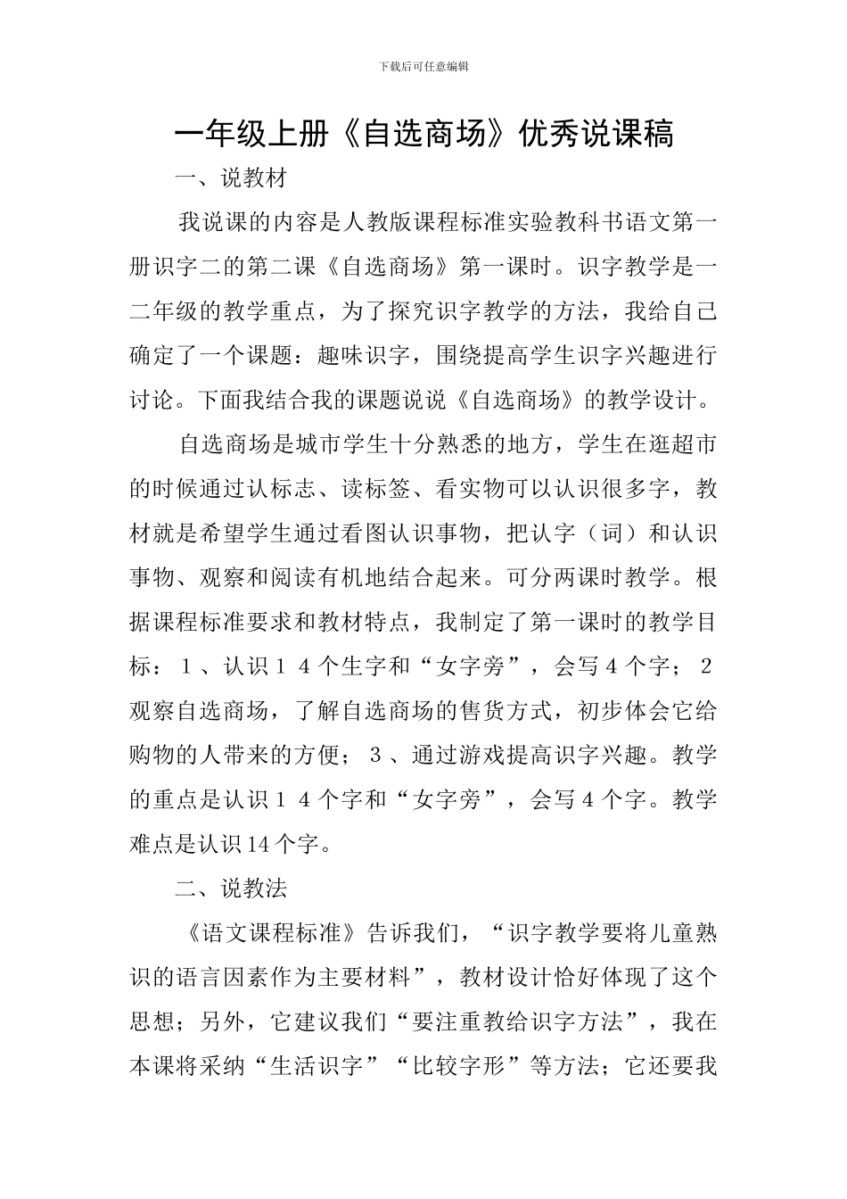 一年级上册《自选商场》优秀说课稿_第1页
