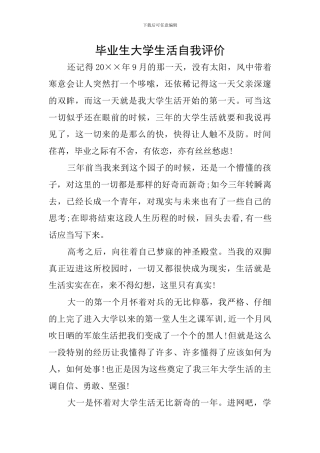毕业生大学生活自我评价