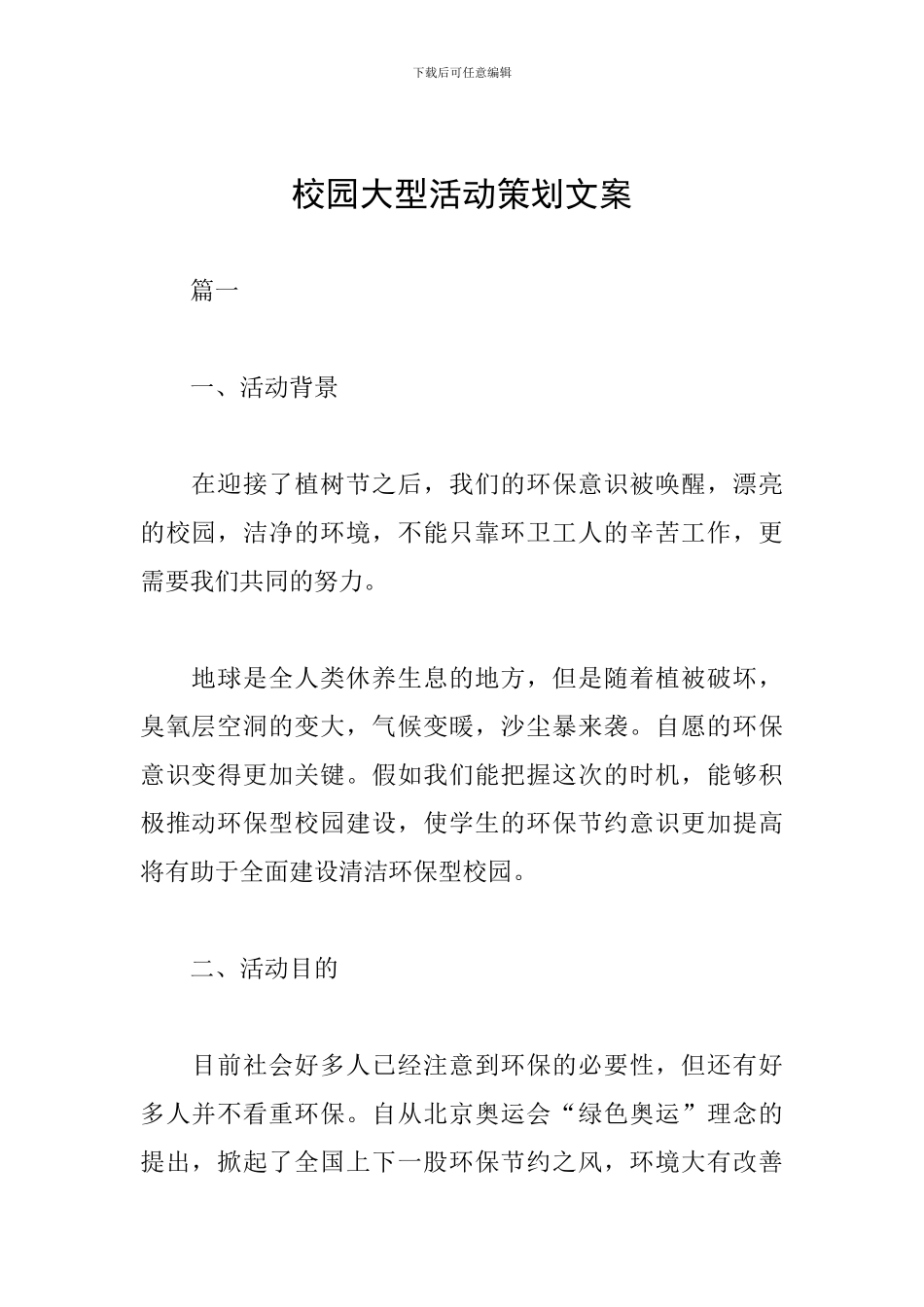 校园大型活动策划文案_第1页