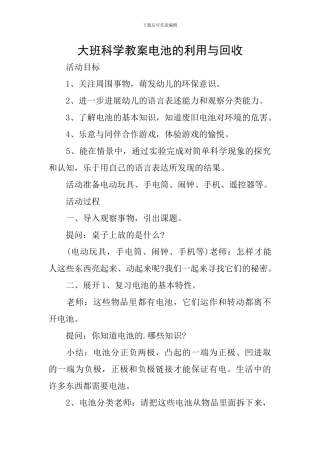 大班科学教案电池的利用与回收