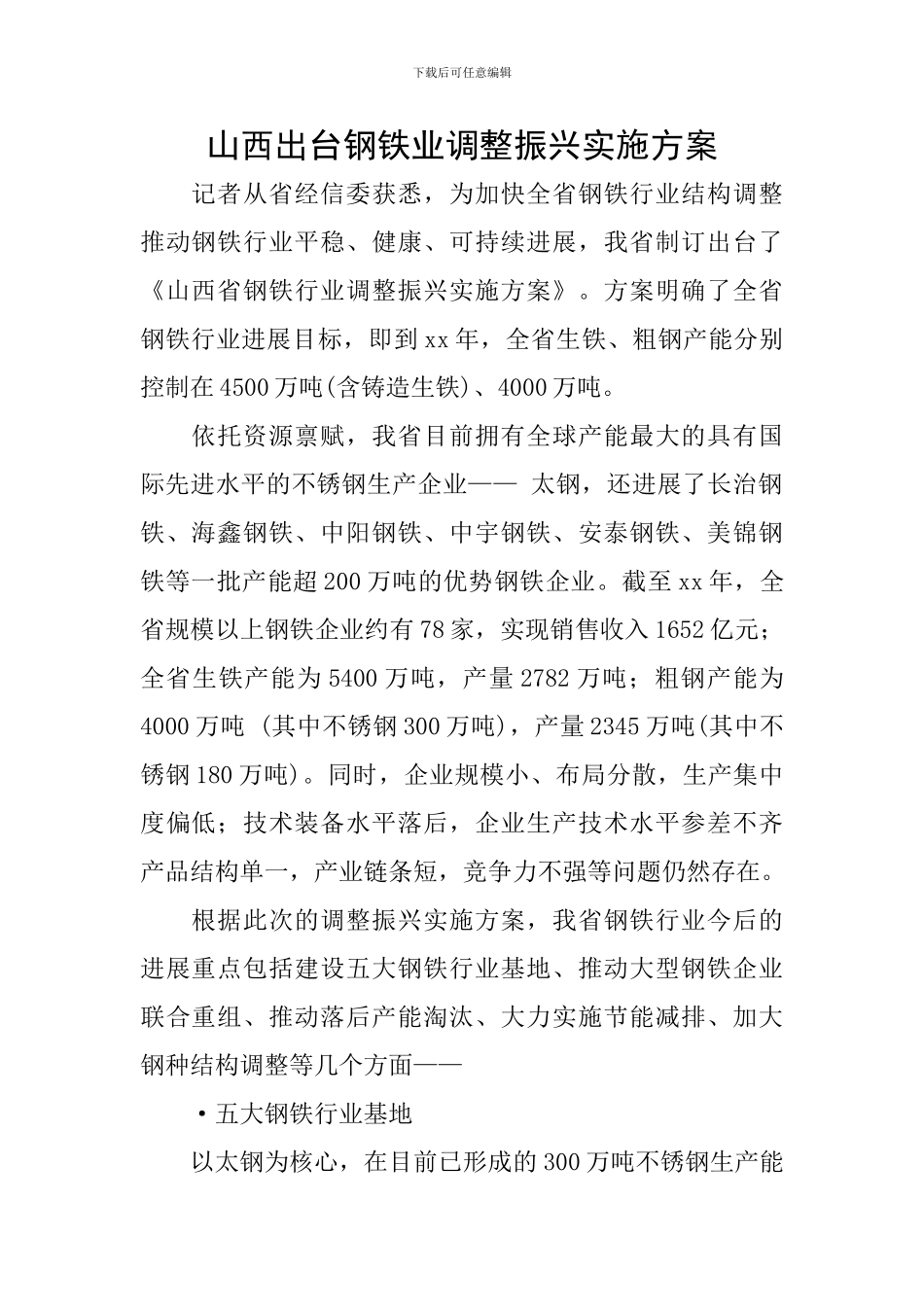 山西出台钢铁业调整振兴实施方案_第1页