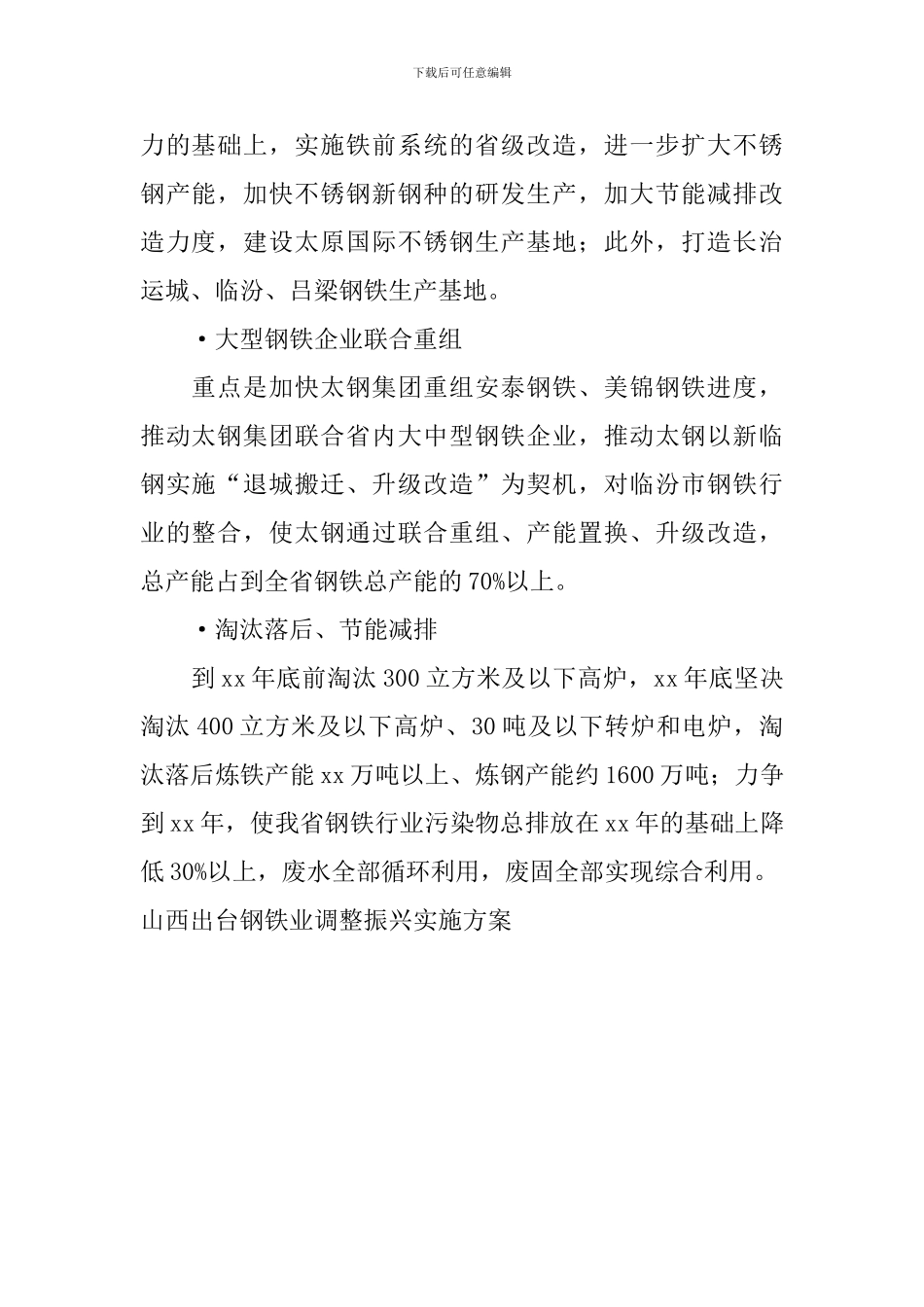 山西出台钢铁业调整振兴实施方案_第2页