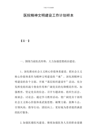 医院精神文明建设工作计划样本