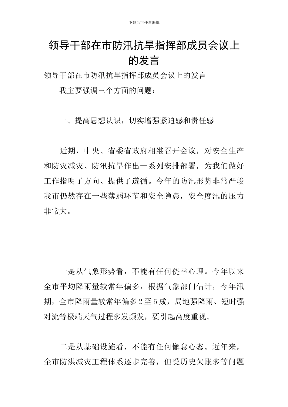 领导干部在市防汛抗旱指挥部成员会议上的发言_第1页
