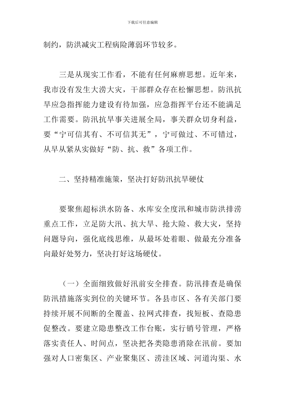 领导干部在市防汛抗旱指挥部成员会议上的发言_第2页