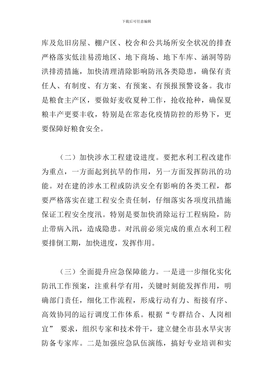 领导干部在市防汛抗旱指挥部成员会议上的发言_第3页