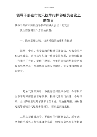 领导干部在市防汛抗旱指挥部成员会议上的发言
