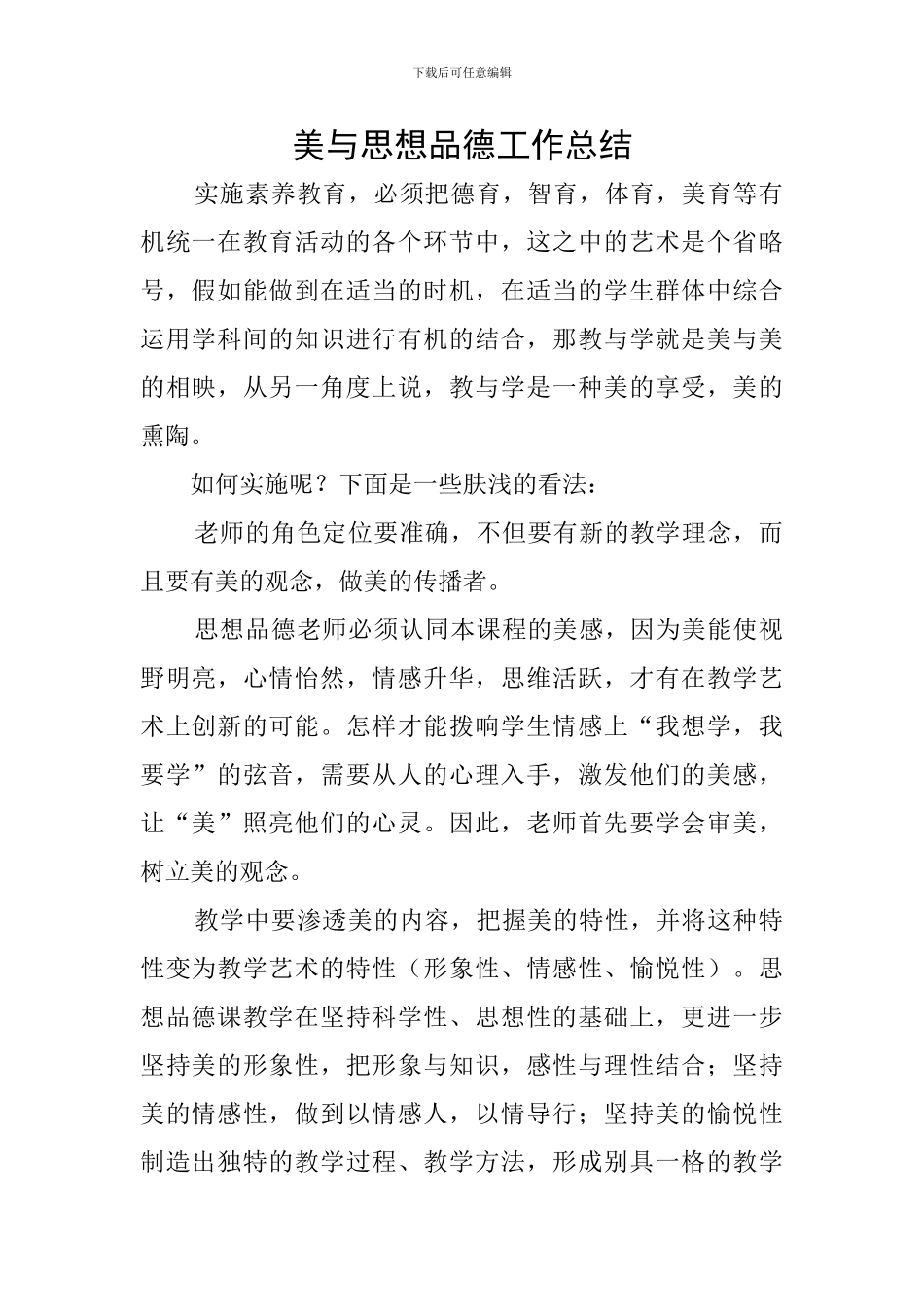 美与思想品德工作总结_第1页