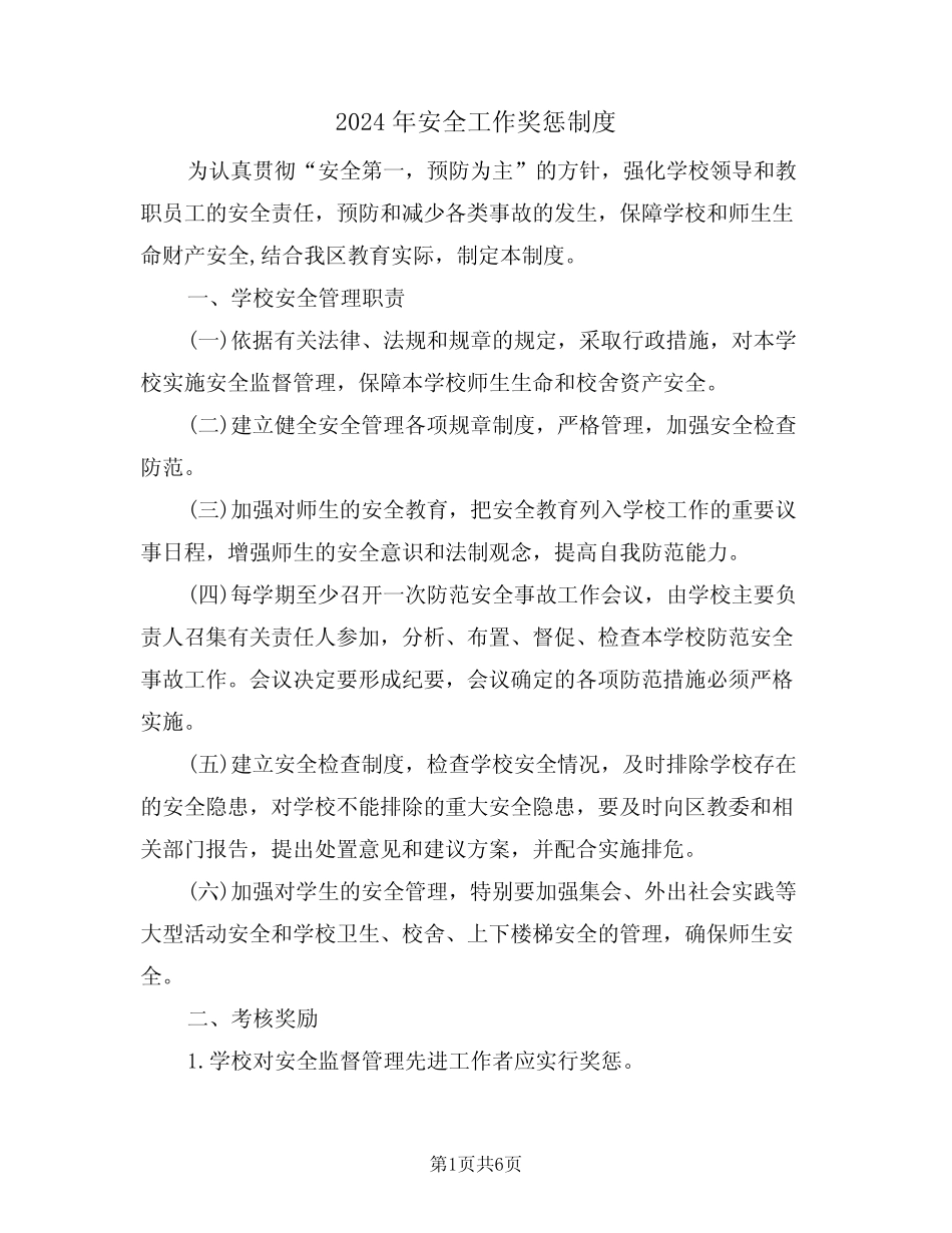 2024年安全工作奖惩制度(三篇) _第1页