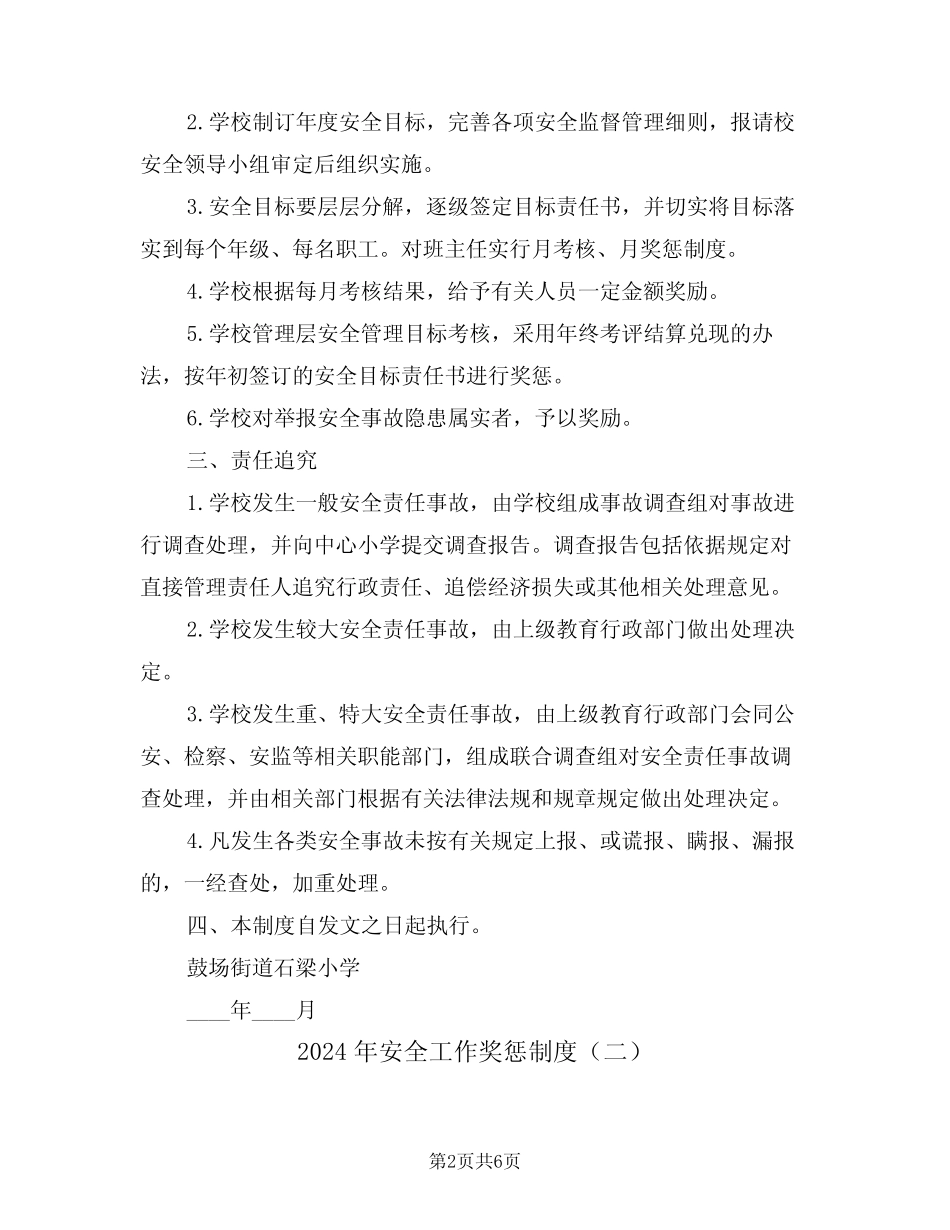 2024年安全工作奖惩制度(三篇) _第2页