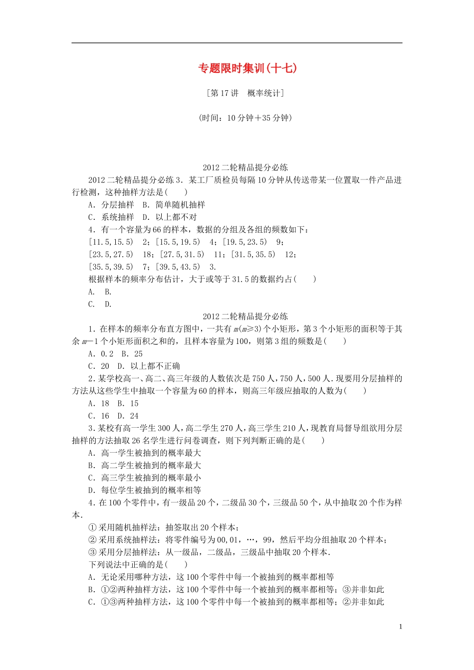 【考前30天】2012年高考数学考前30天三轮专题提分必练绝密十七(浙江文科专用)_第1页