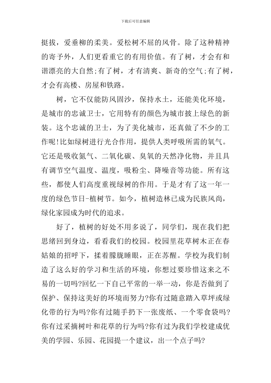 领导3.12植树节致辞范文_第3页