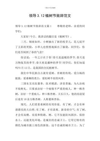 领导3.12植树节致辞范文