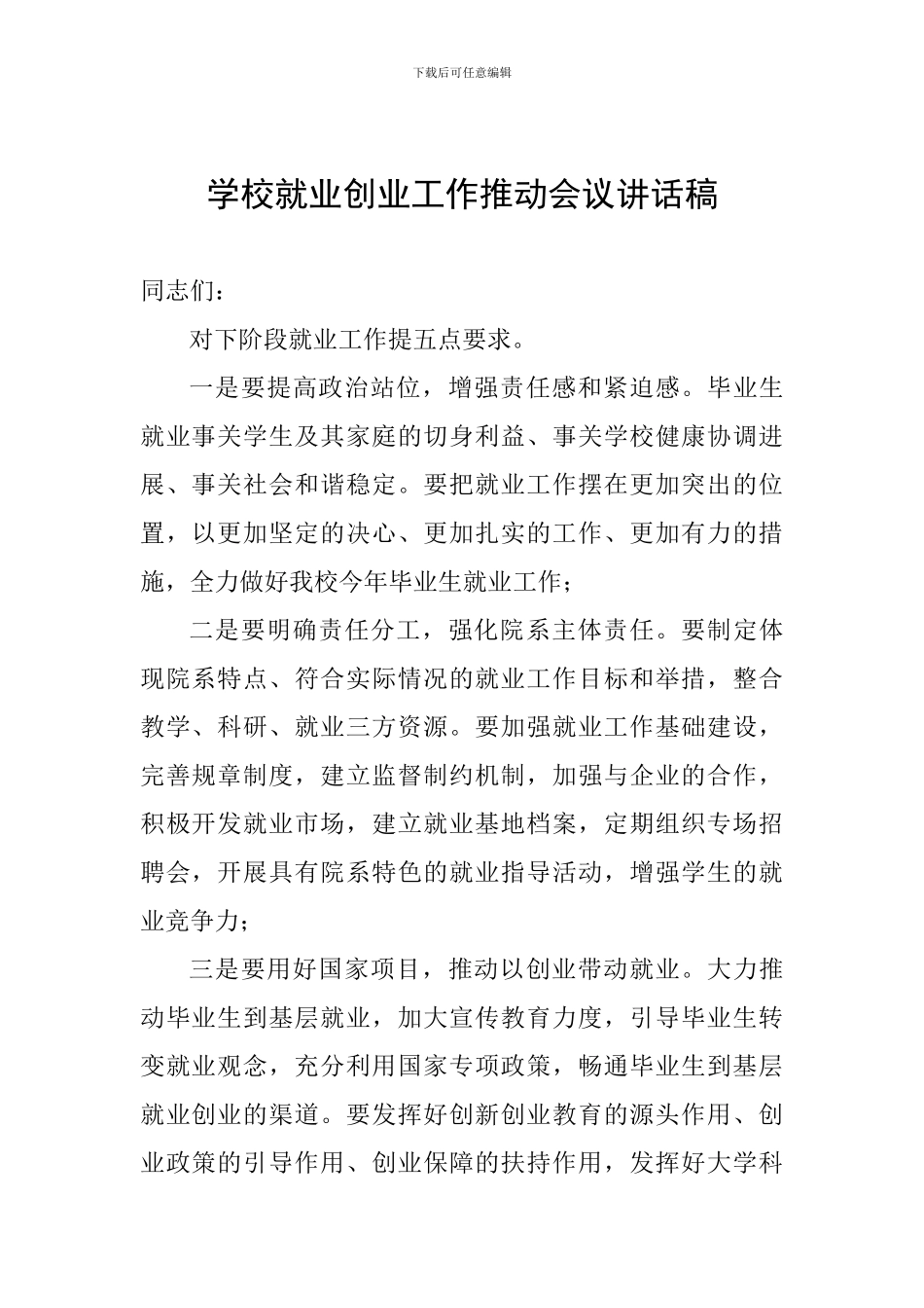 学校就业创业工作推进会议讲话稿_第1页