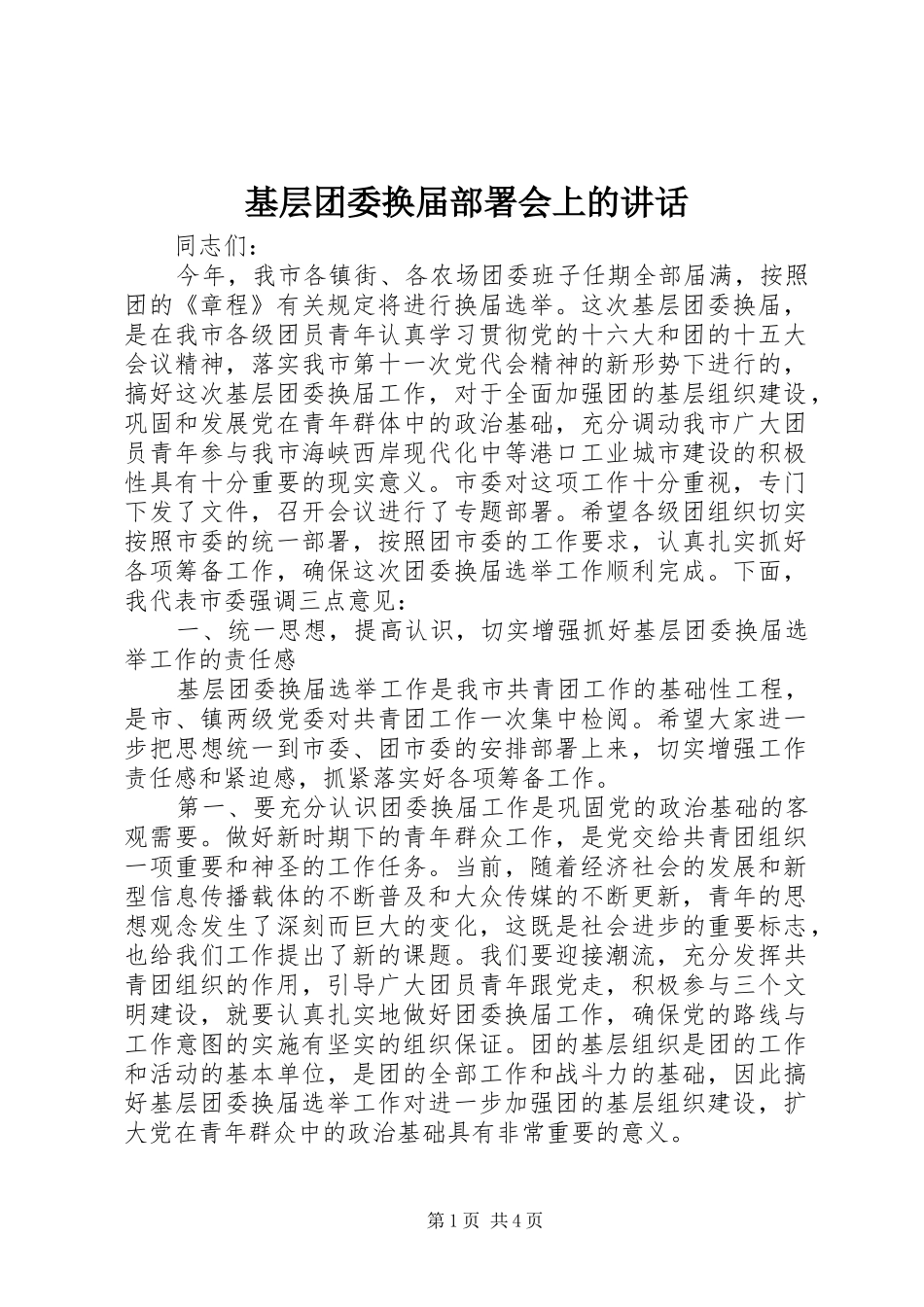 基层团委换届部署会上的讲话发言_第1页