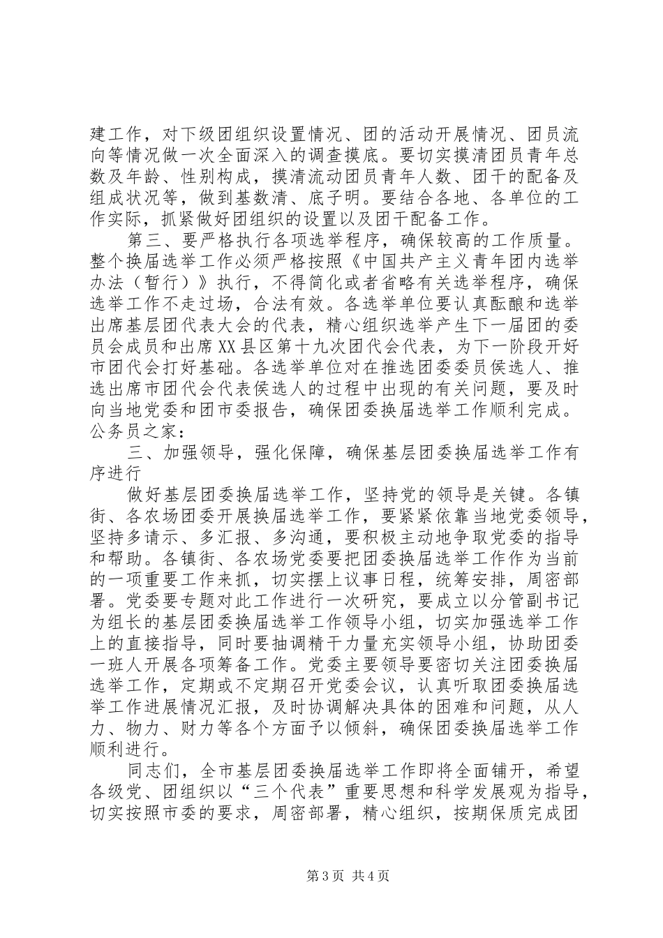 基层团委换届部署会上的讲话发言_第3页