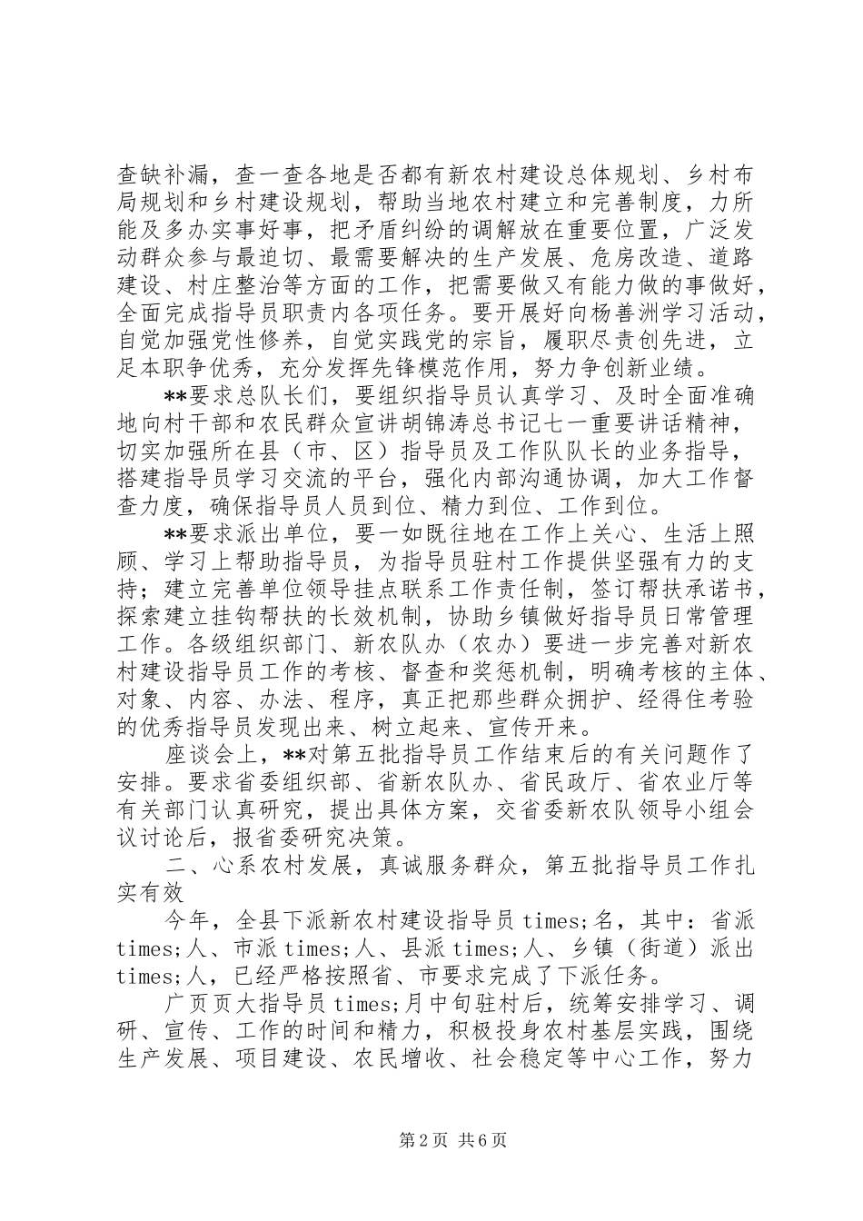 全县新农村建设指导员工作会动员讲话发言_第2页