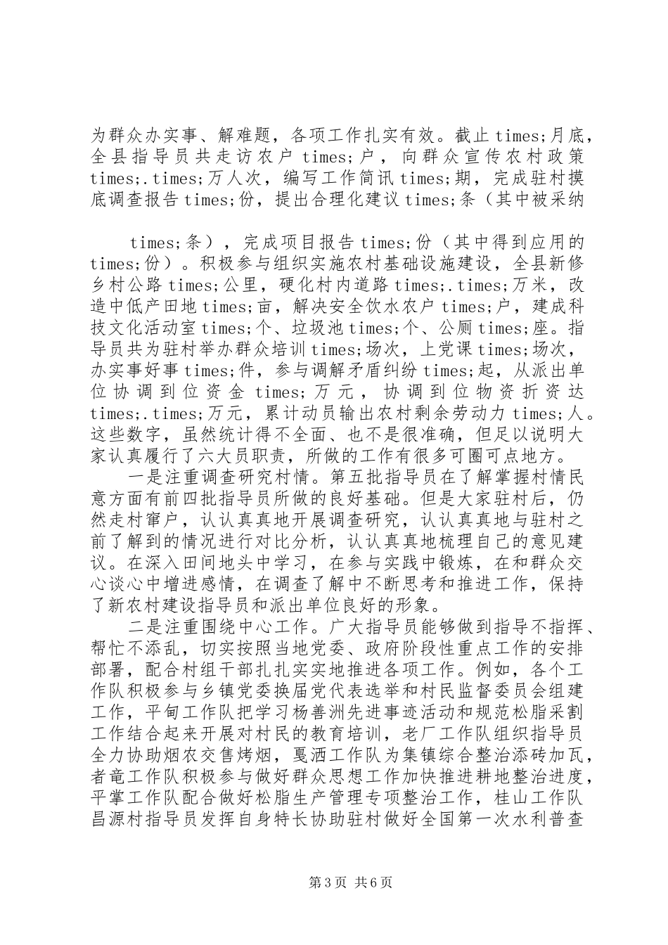 全县新农村建设指导员工作会动员讲话发言_第3页