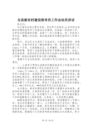 全县新农村建设指导员工作会动员讲话发言