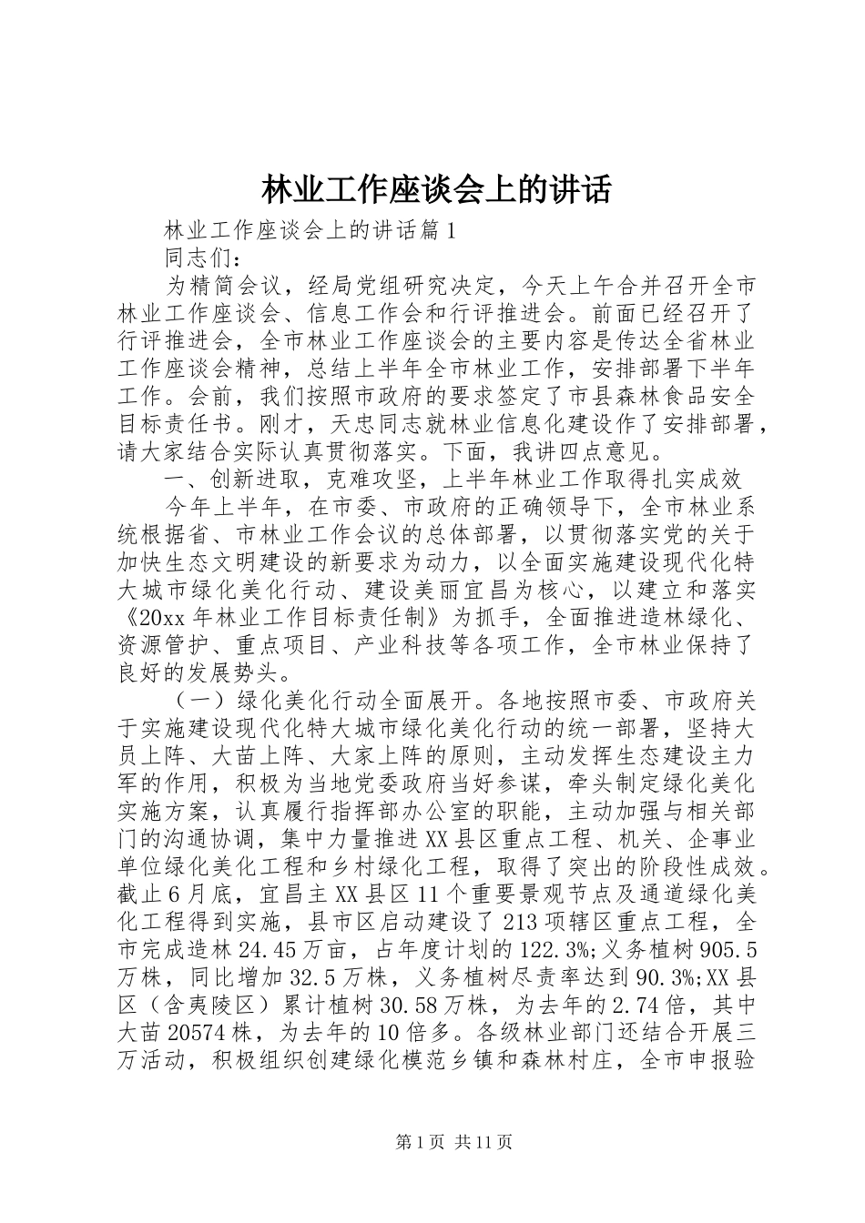林业工作座谈会上的讲话发言_第1页