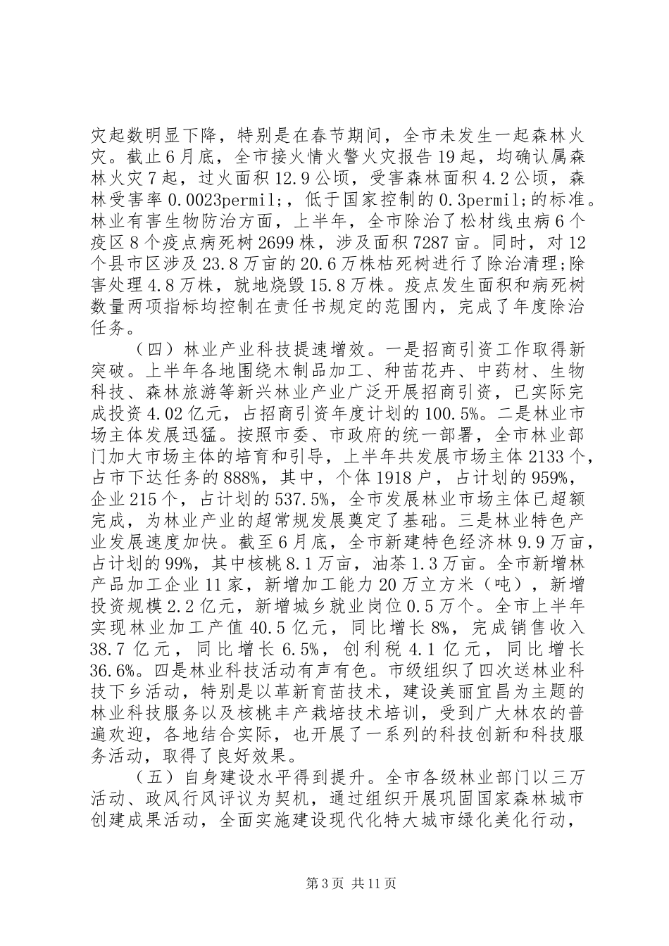 林业工作座谈会上的讲话发言_第3页