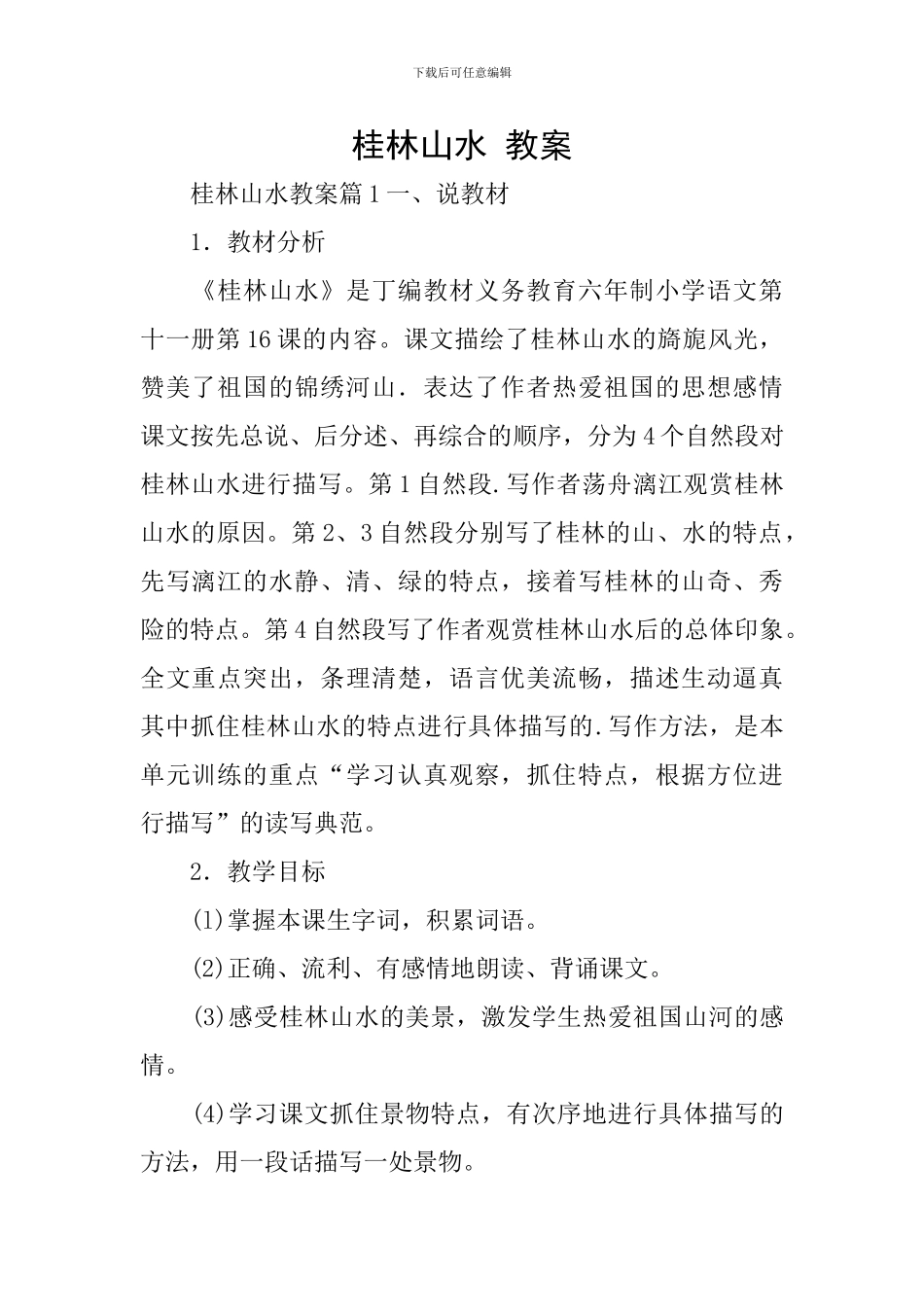 桂林山水-教案_第1页