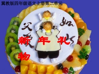 《新年礼物》课件2
