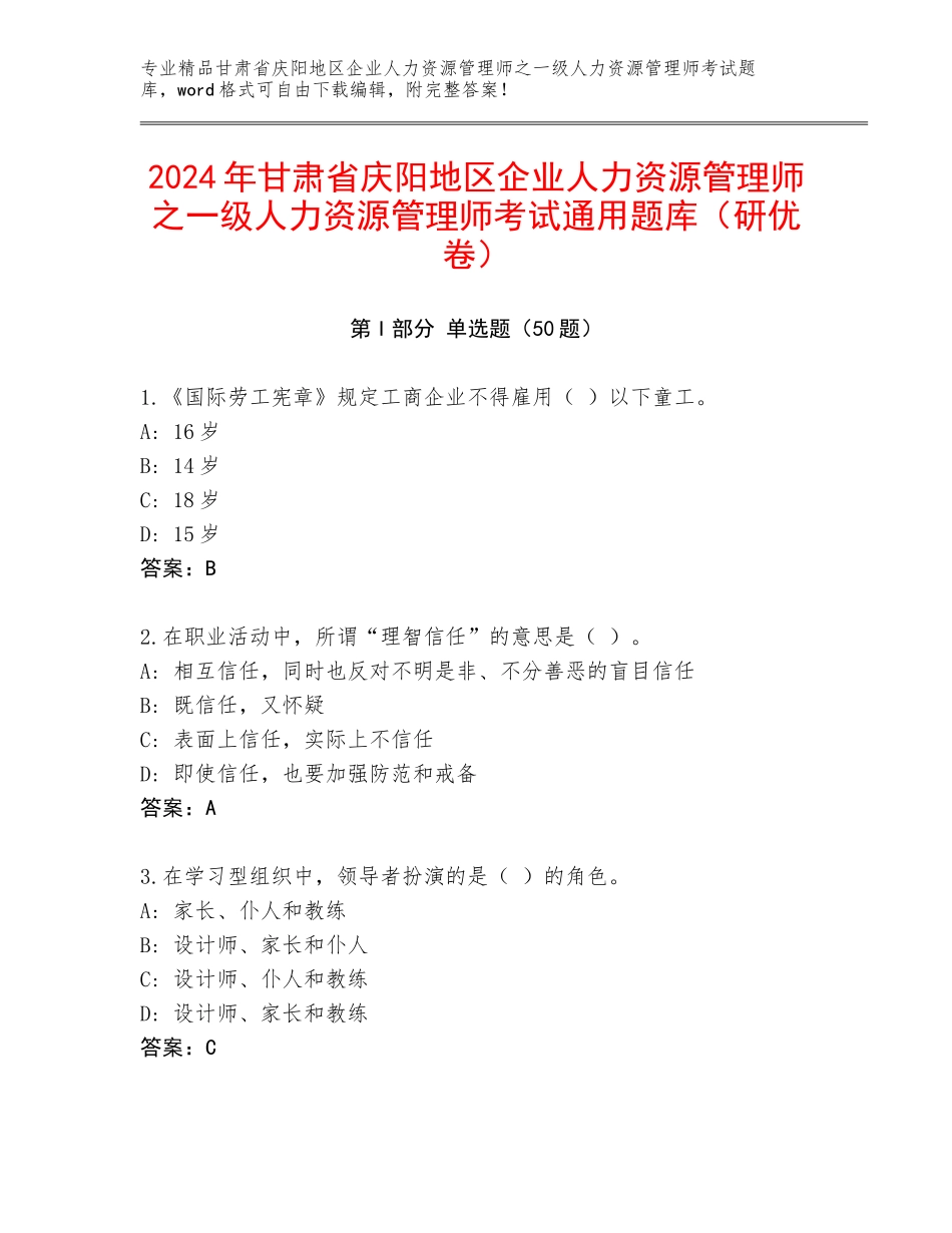 2024年甘肃省庆阳地区企业人力资源管理师之一级人力资源管理师考试通用题库（研优卷）_第1页