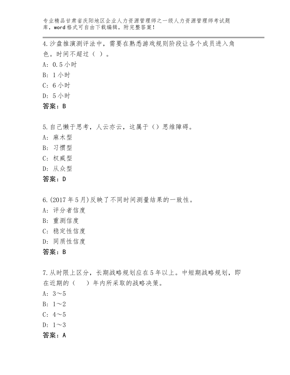 2024年甘肃省庆阳地区企业人力资源管理师之一级人力资源管理师考试通用题库（研优卷）_第2页