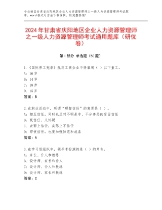 2024年甘肃省庆阳地区企业人力资源管理师之一级人力资源管理师考试通用题库（研优卷）