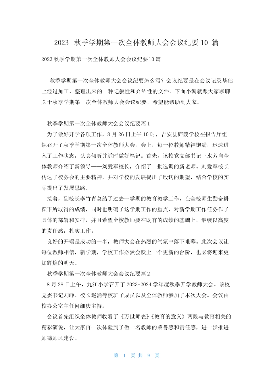 2023秋季学期第一次全体教师大会会议纪要10篇_第1页
