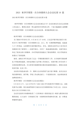 2023秋季学期第一次全体教师大会会议纪要10篇