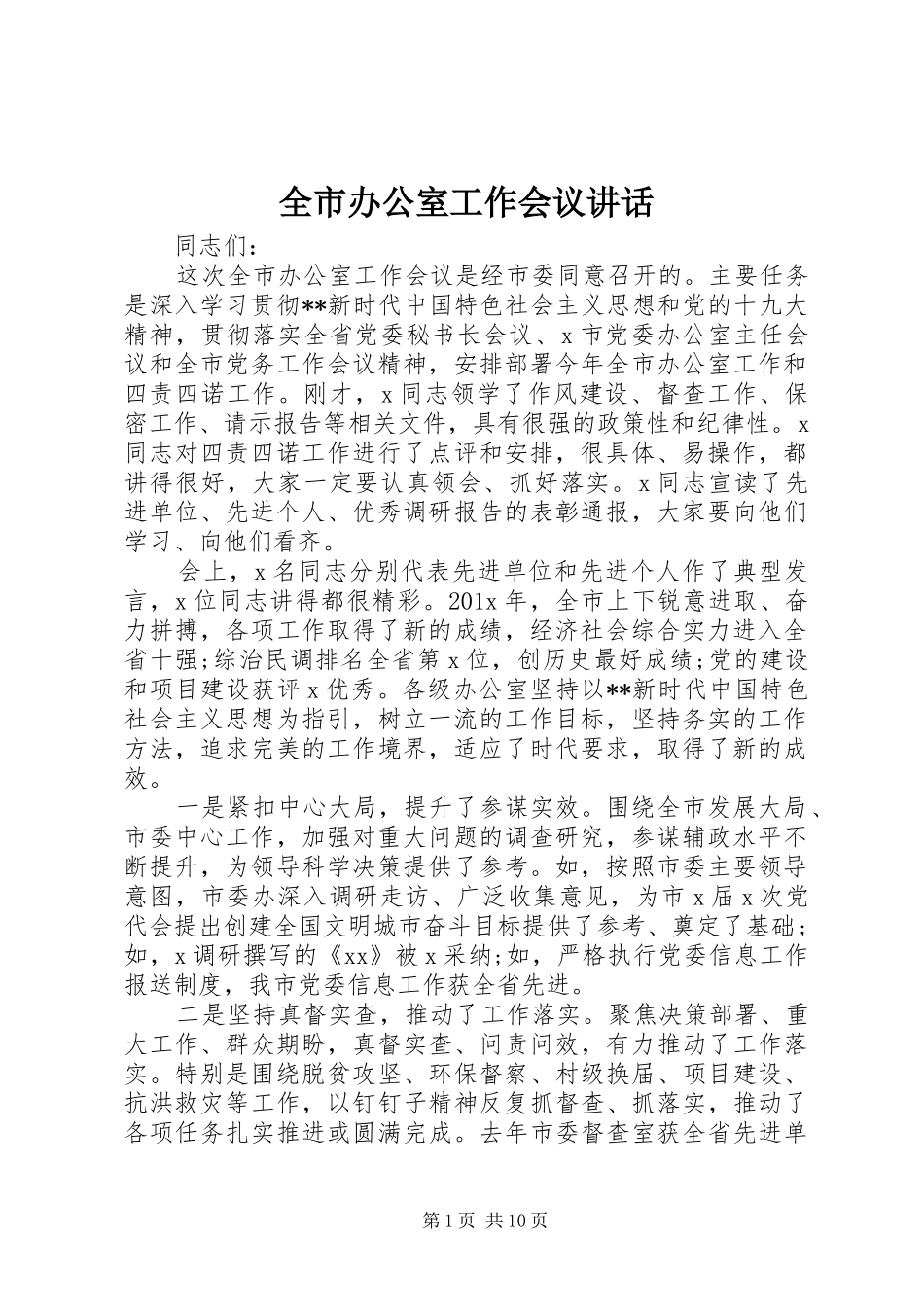 全市办公室工作会议讲话发言_第1页
