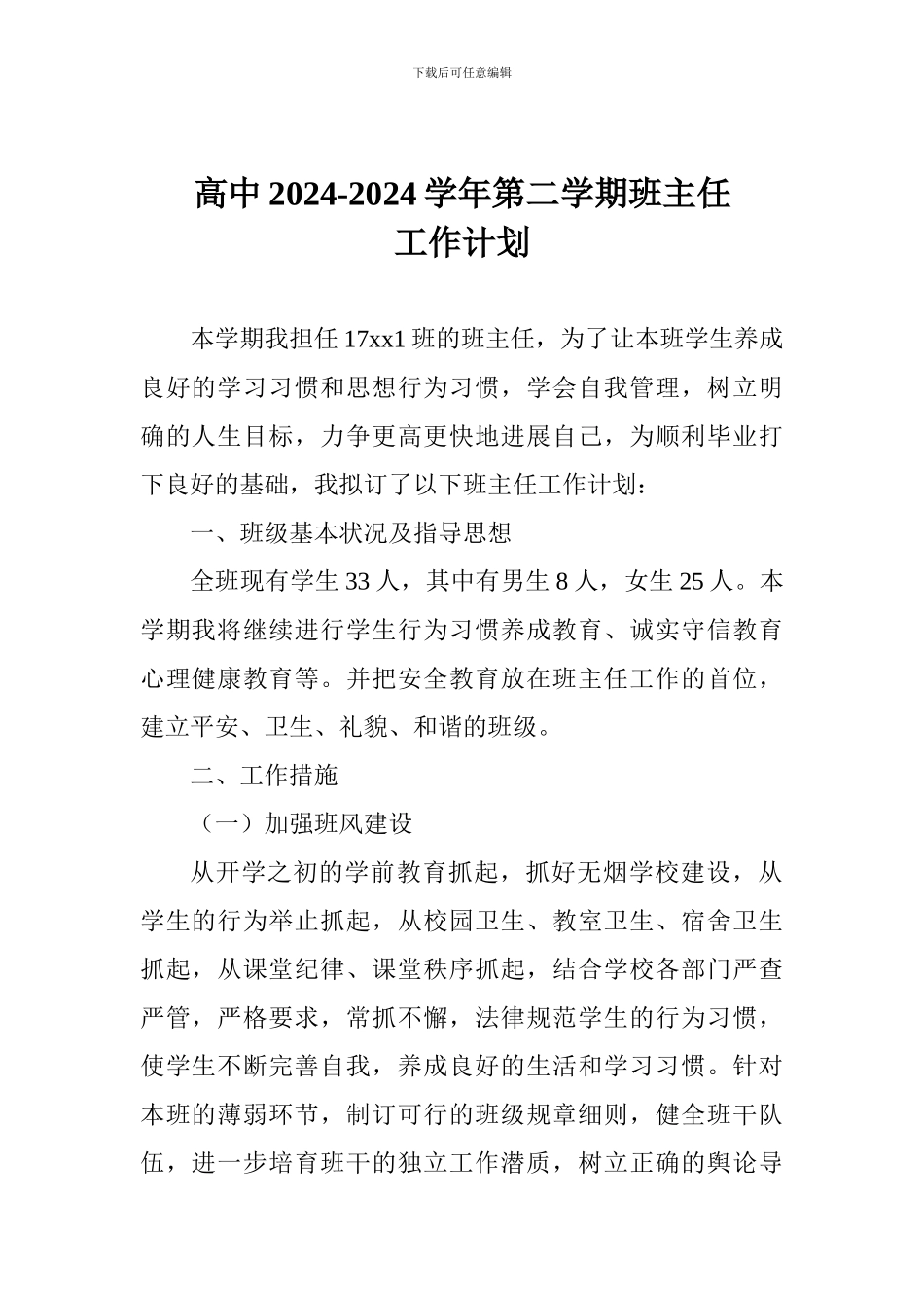 高中2024-2024学年第二学期班主任工作计划_第1页