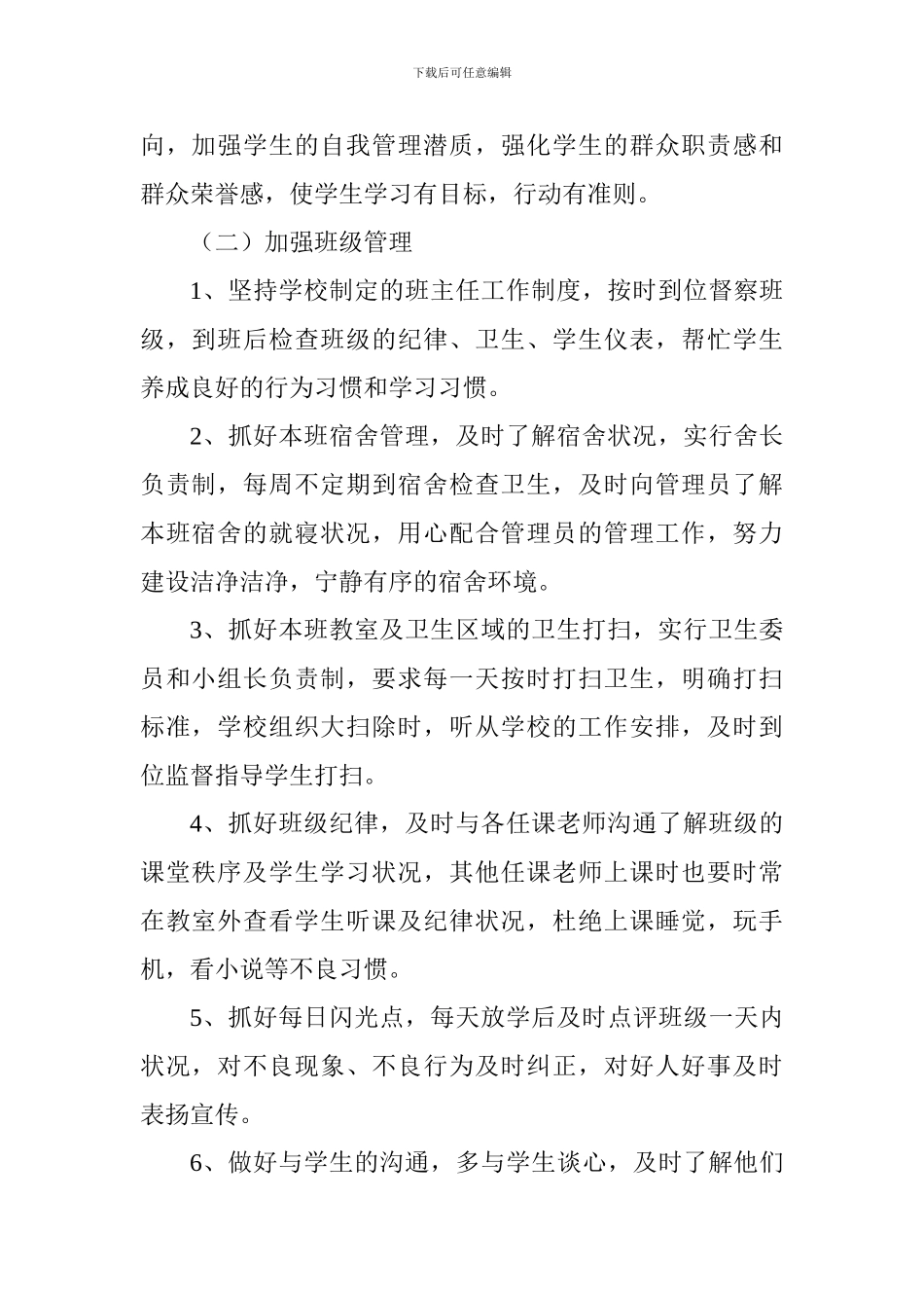 高中2024-2024学年第二学期班主任工作计划_第2页