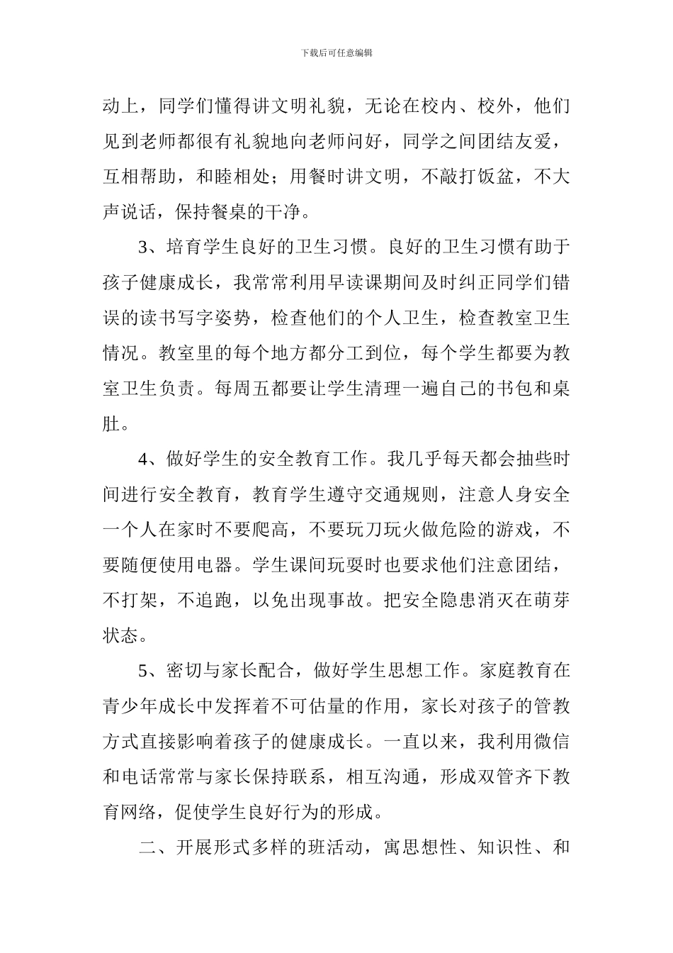 2024-2024学年第一学期六年级班主任工作总结_第2页