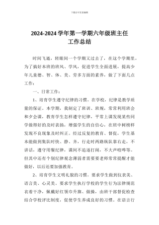 2024-2024学年第一学期六年级班主任工作总结