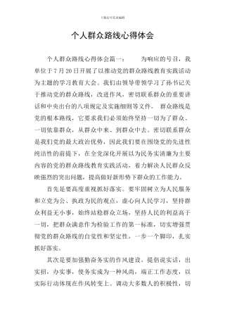 个人群众路线心得体会