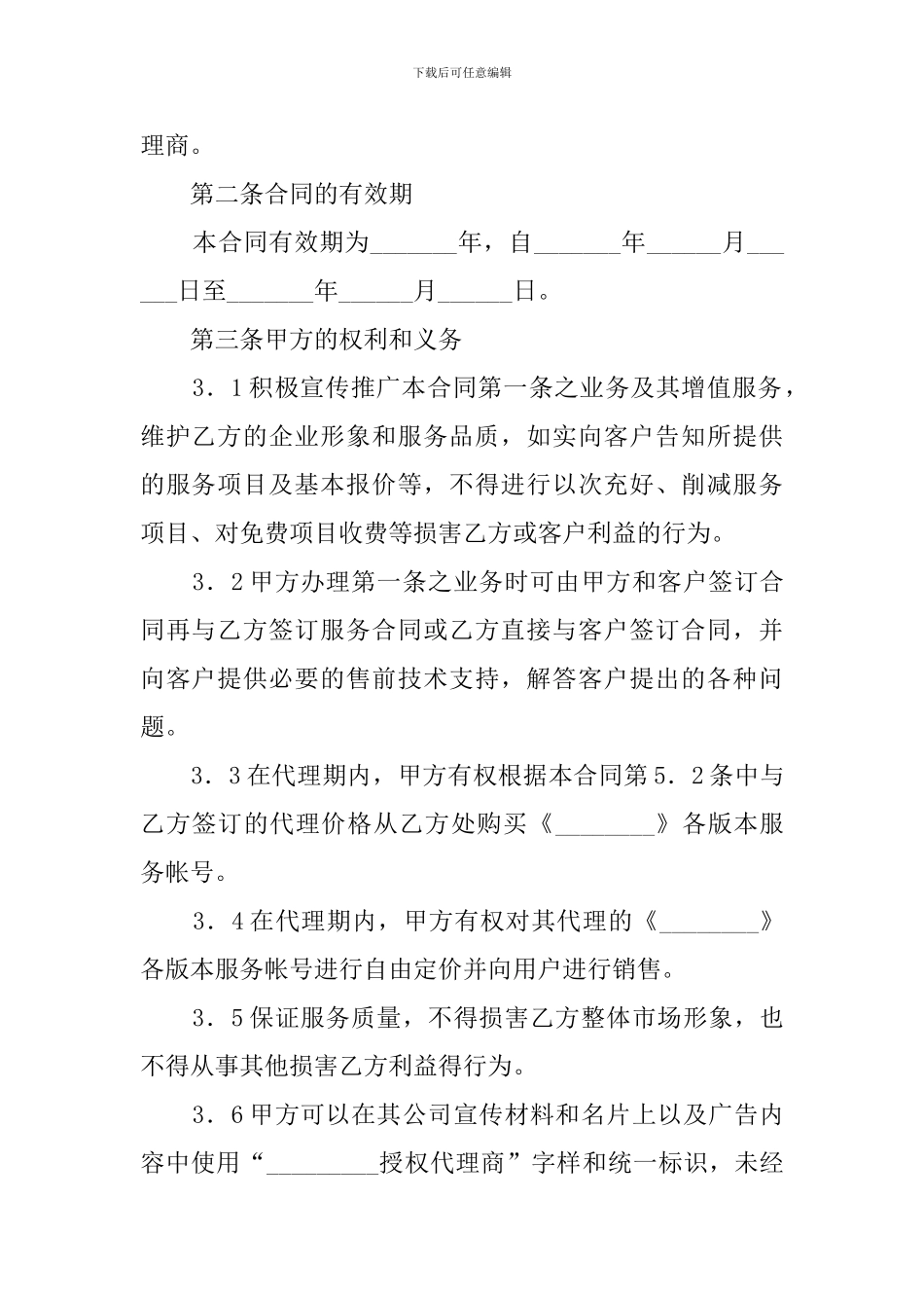 销售代理协议模板_第2页