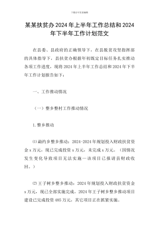 某某扶贫办2024年上半年工作总结和2024年下半年工作计划范文
