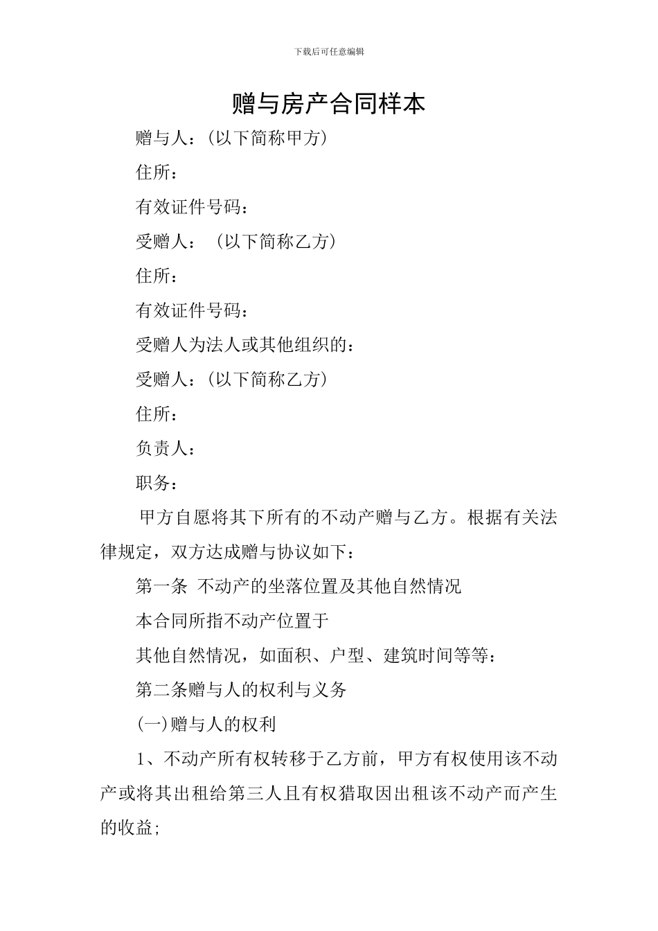 赠与房产合同样本_第1页