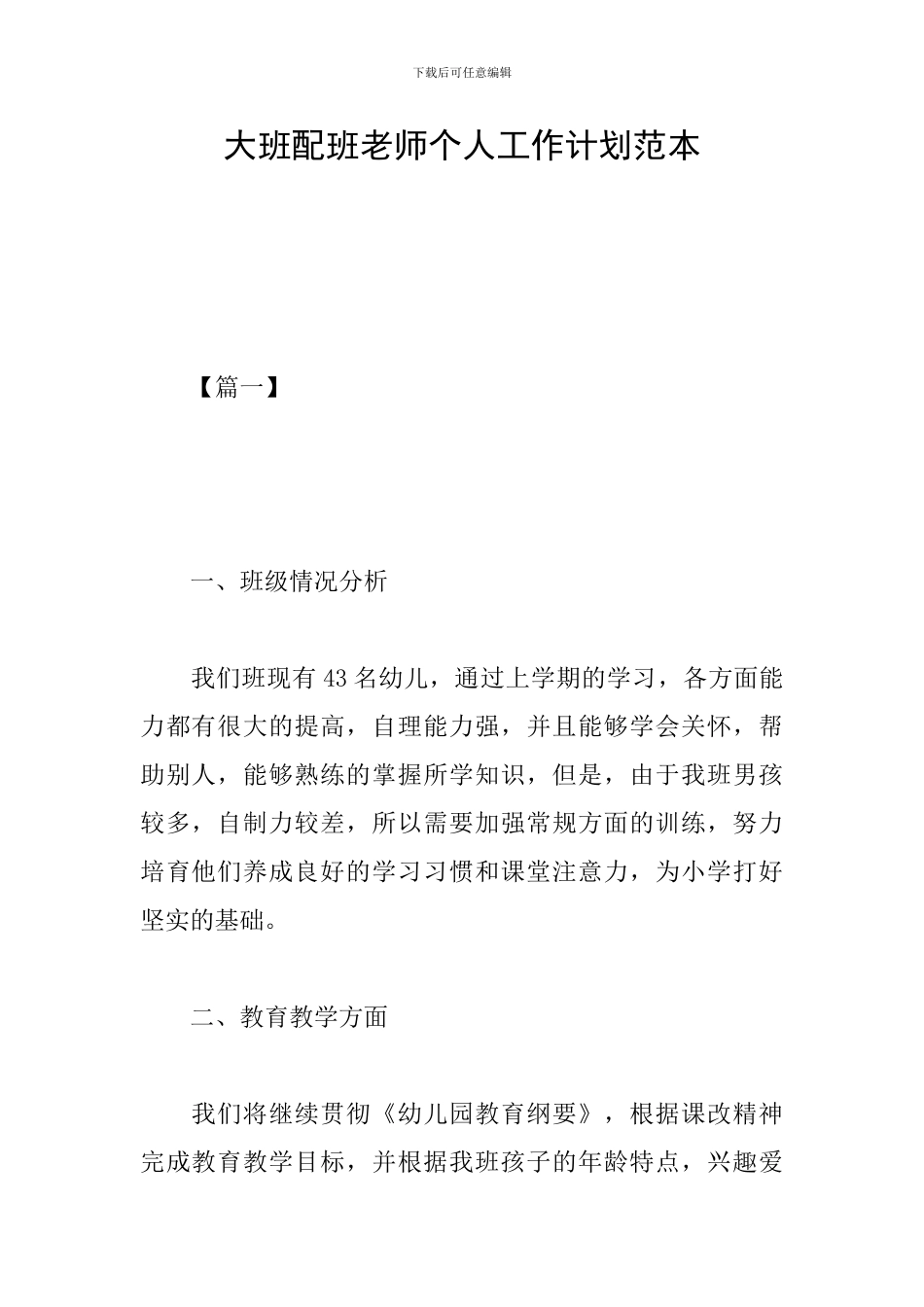 大班配班教师个人工作计划范本_第1页