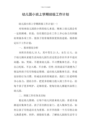 幼儿园小班上学期班级工作计划