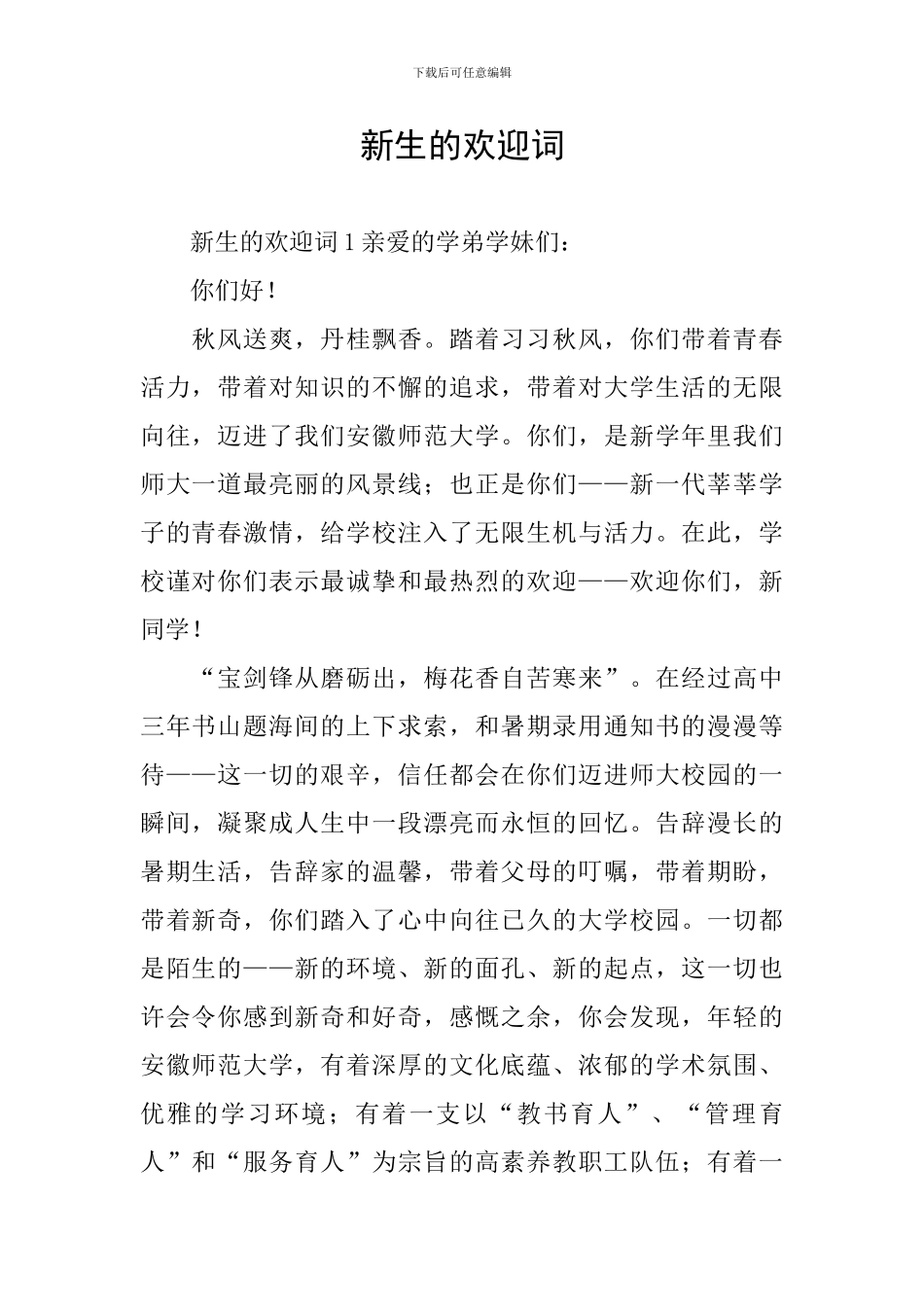 新生的欢迎词_第1页